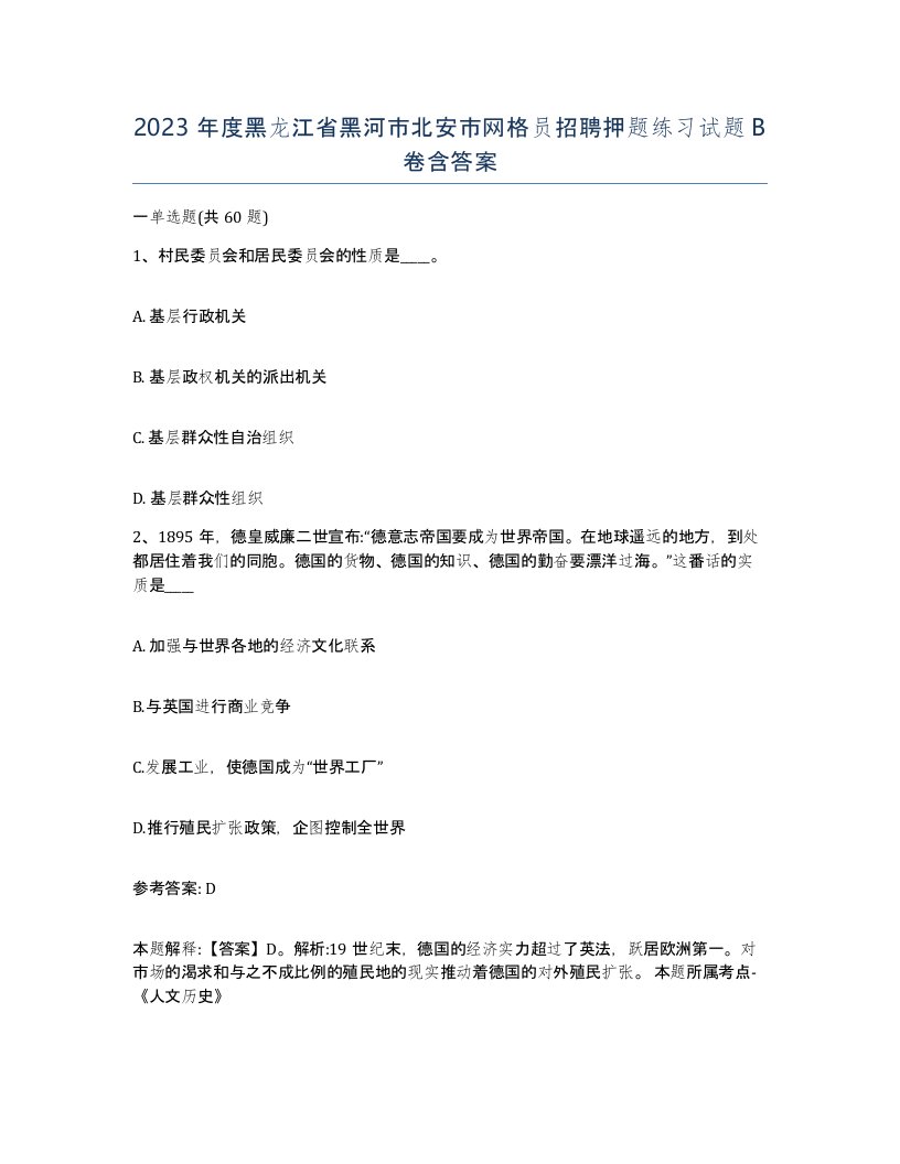 2023年度黑龙江省黑河市北安市网格员招聘押题练习试题B卷含答案