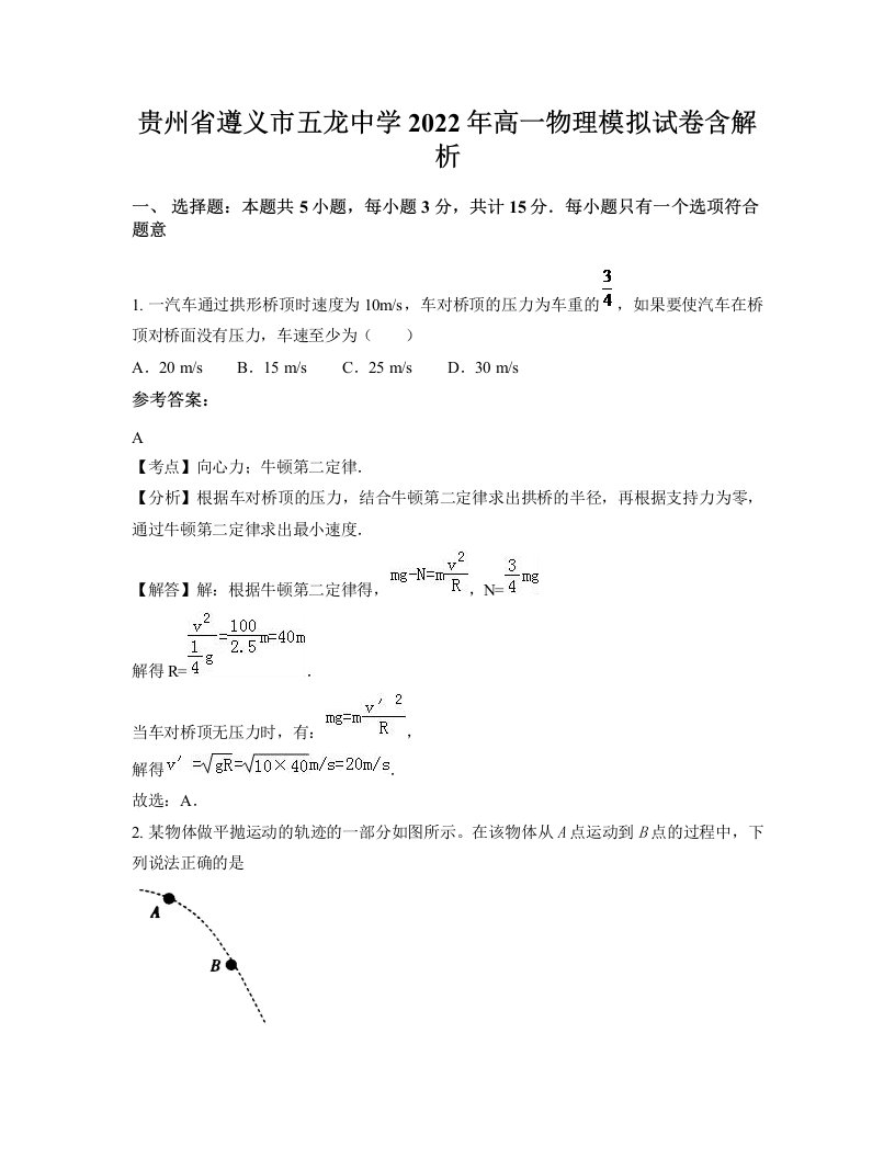 贵州省遵义市五龙中学2022年高一物理模拟试卷含解析