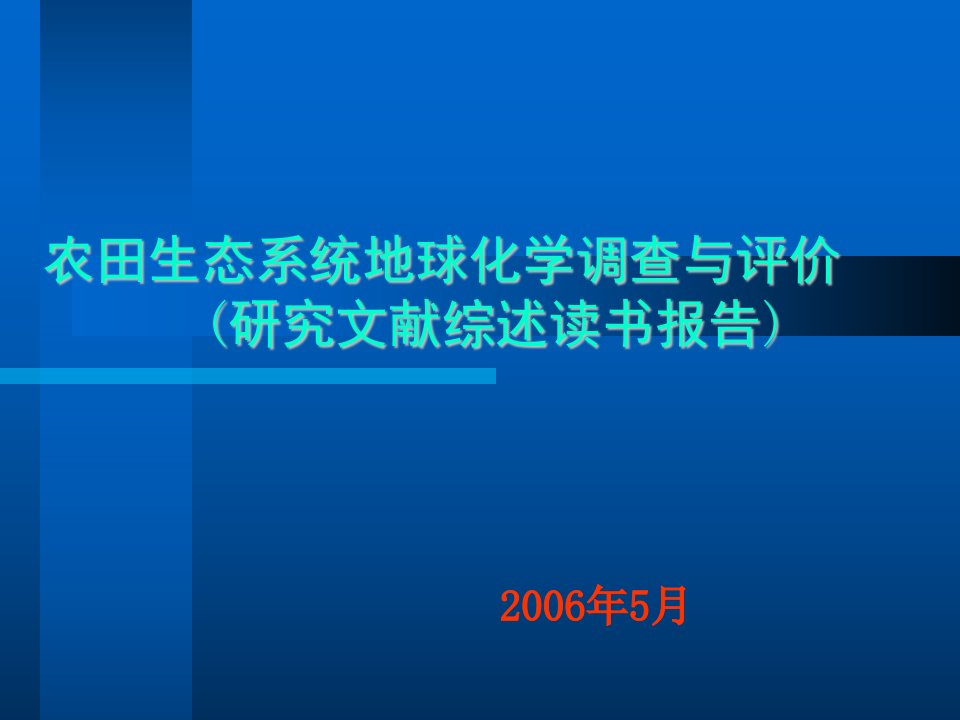 《农田生态系统调查》PPT课件