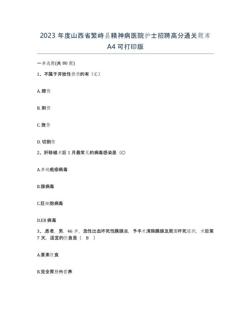 2023年度山西省繁峙县精神病医院护士招聘高分通关题库A4可打印版