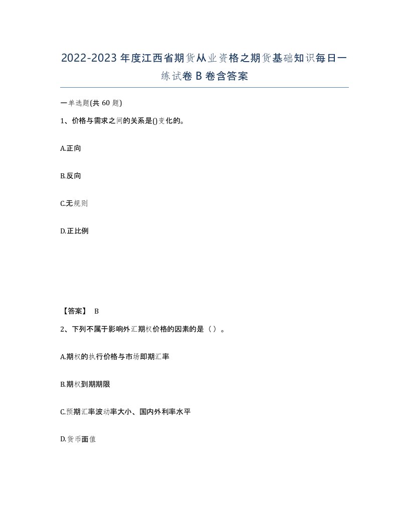 2022-2023年度江西省期货从业资格之期货基础知识每日一练试卷B卷含答案