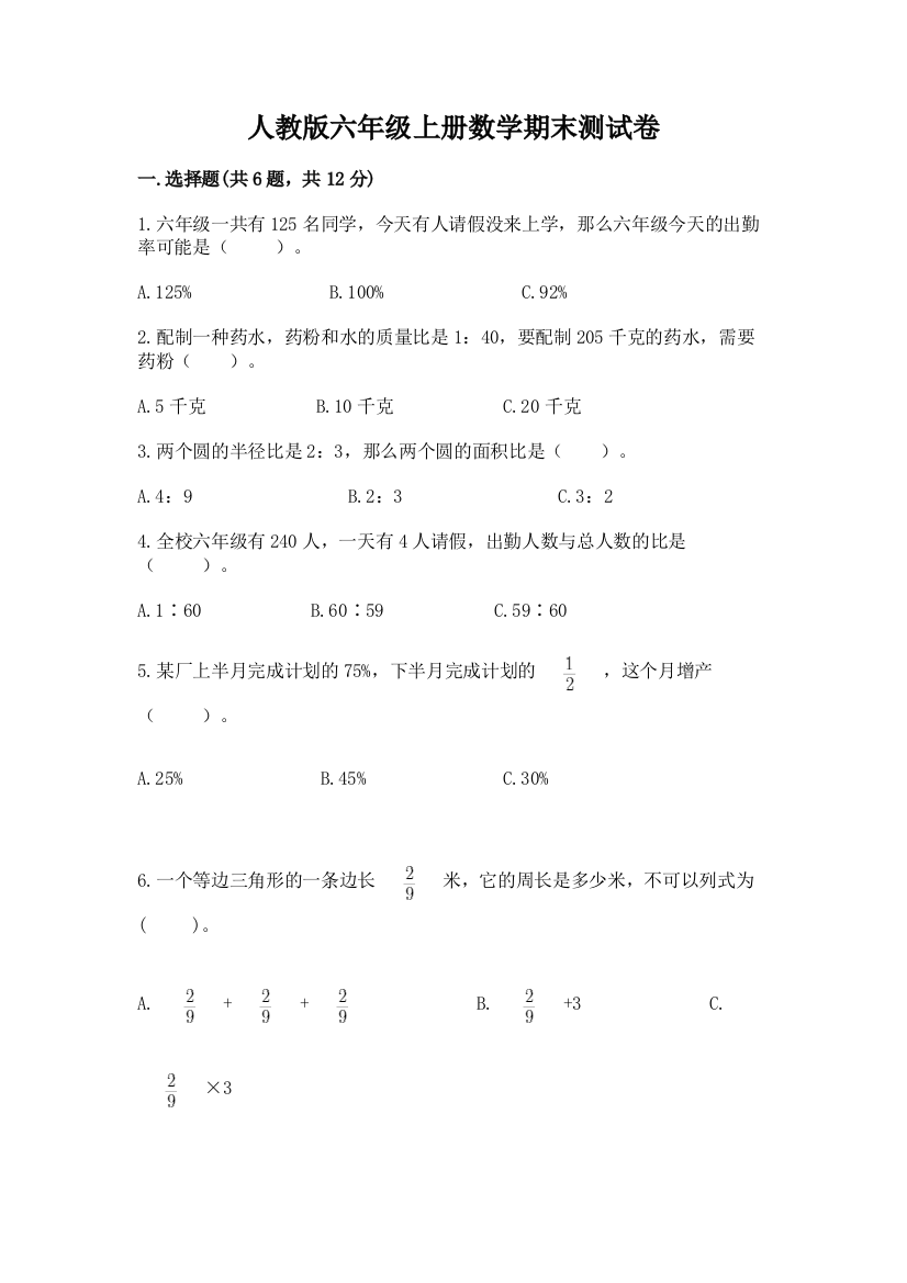 人教版六年级上册数学期末测试卷附答案（黄金题型）