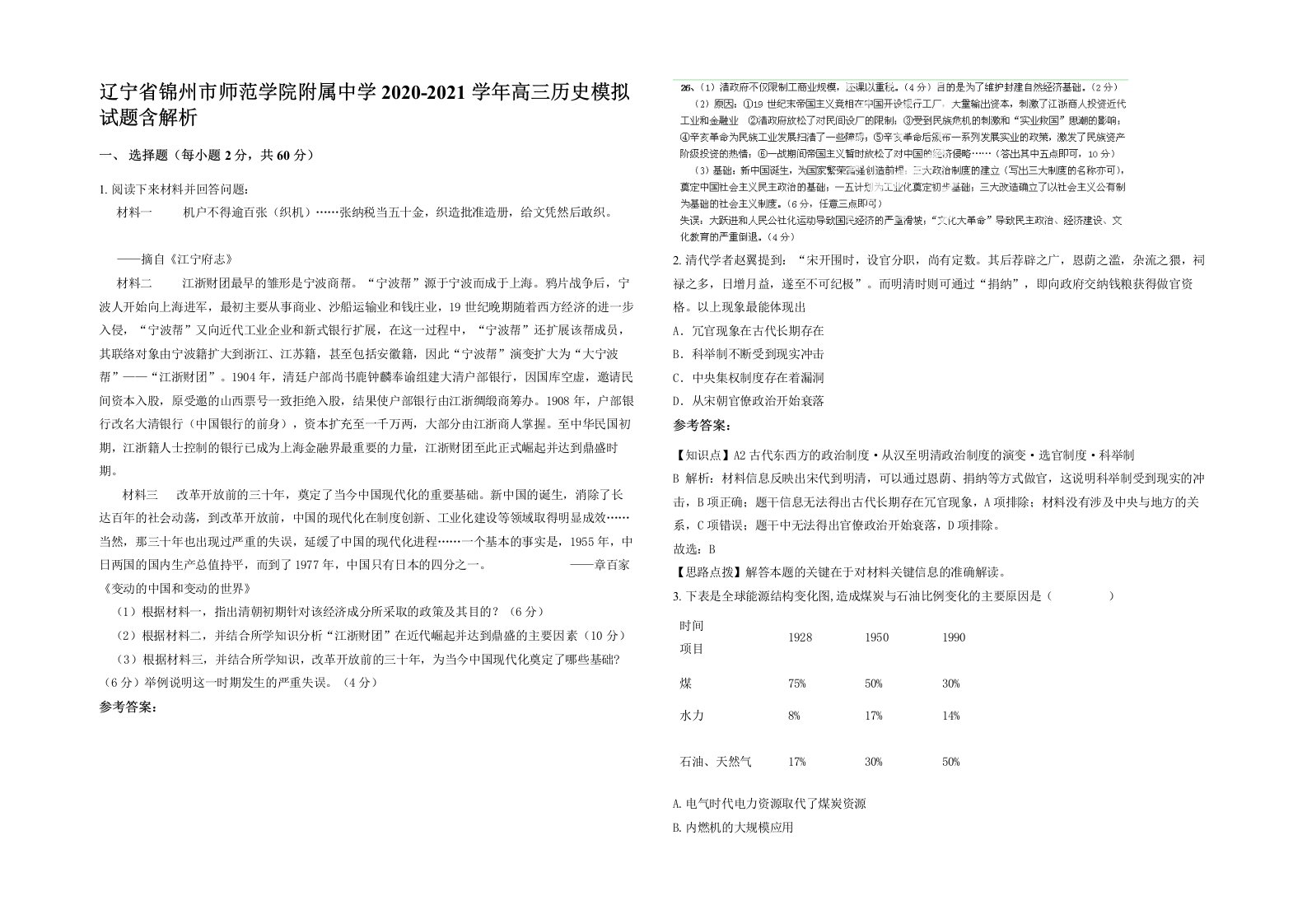 辽宁省锦州市师范学院附属中学2020-2021学年高三历史模拟试题含解析