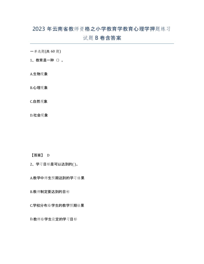 2023年云南省教师资格之小学教育学教育心理学押题练习试题B卷含答案