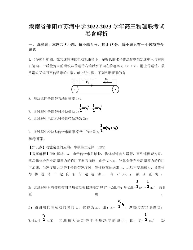 湖南省邵阳市苏河中学2022-2023学年高三物理联考试卷含解析