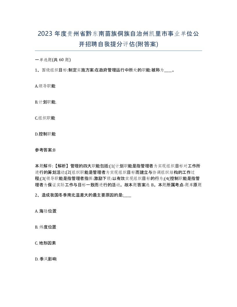 2023年度贵州省黔东南苗族侗族自治州凯里市事业单位公开招聘自我提分评估附答案