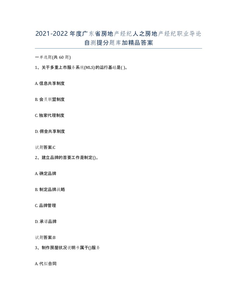 2021-2022年度广东省房地产经纪人之房地产经纪职业导论自测提分题库加答案