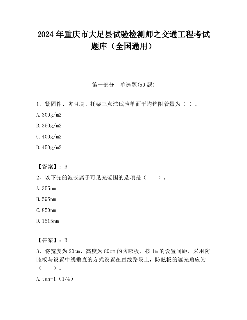 2024年重庆市大足县试验检测师之交通工程考试题库（全国通用）