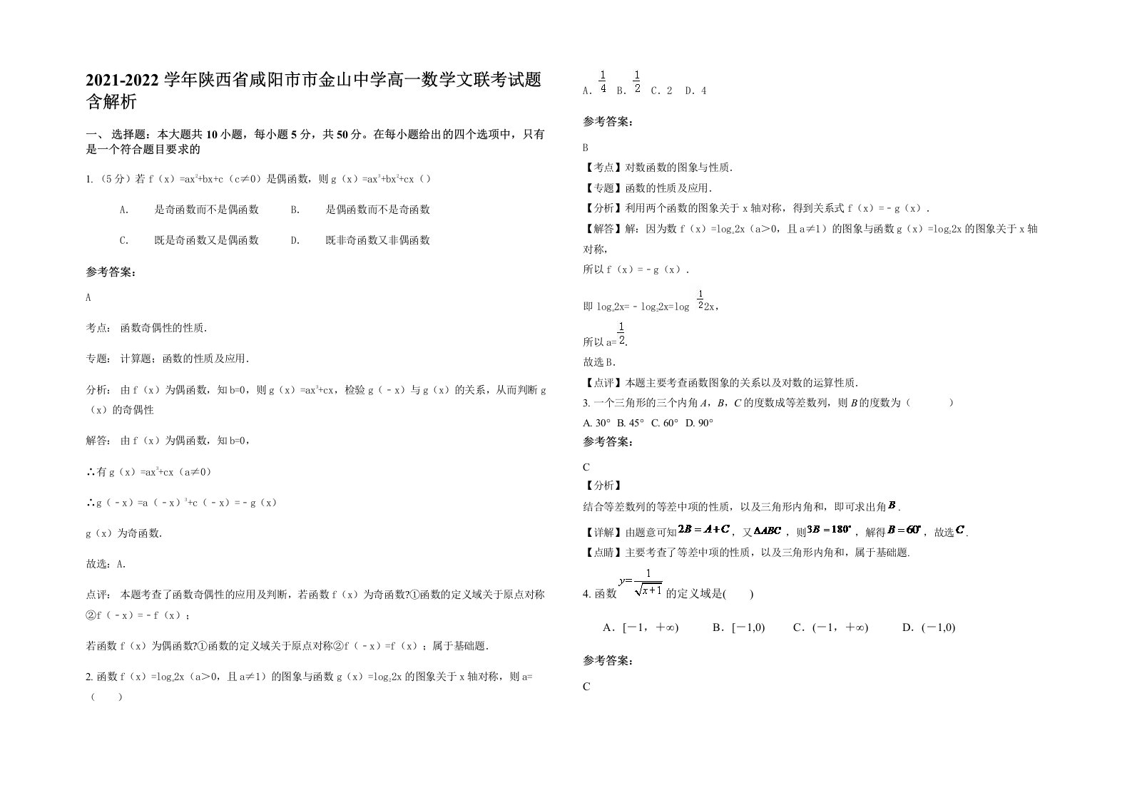 2021-2022学年陕西省咸阳市市金山中学高一数学文联考试题含解析