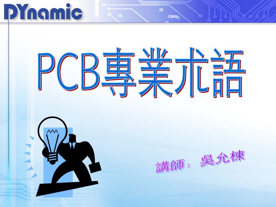 PCB专业术语