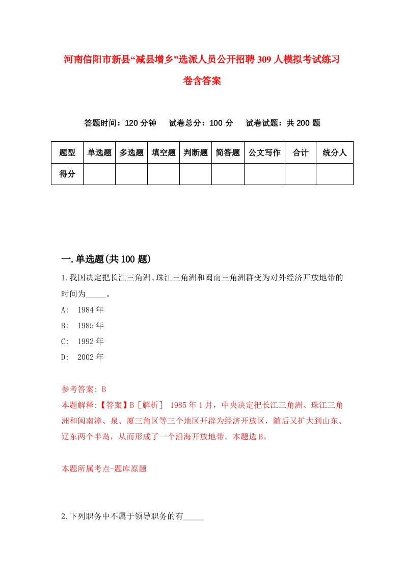 河南信阳市新县减县增乡选派人员公开招聘309人模拟考试练习卷含答案第3期