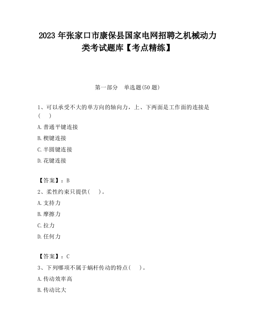 2023年张家口市康保县国家电网招聘之机械动力类考试题库【考点精练】