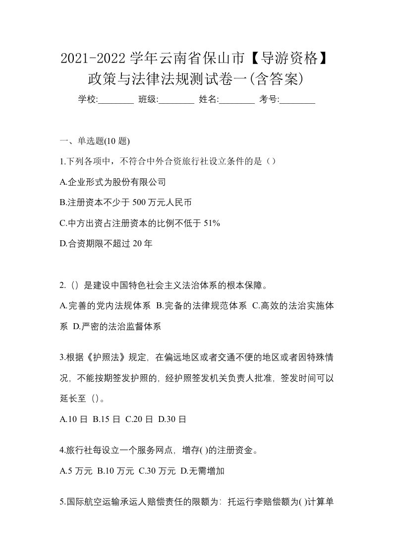 2021-2022学年云南省保山市导游资格政策与法律法规测试卷一含答案