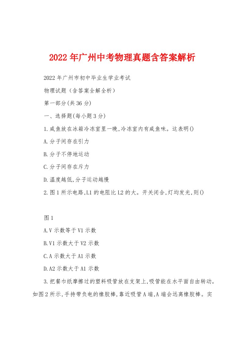 2022年广州中考物理真题含答案解析