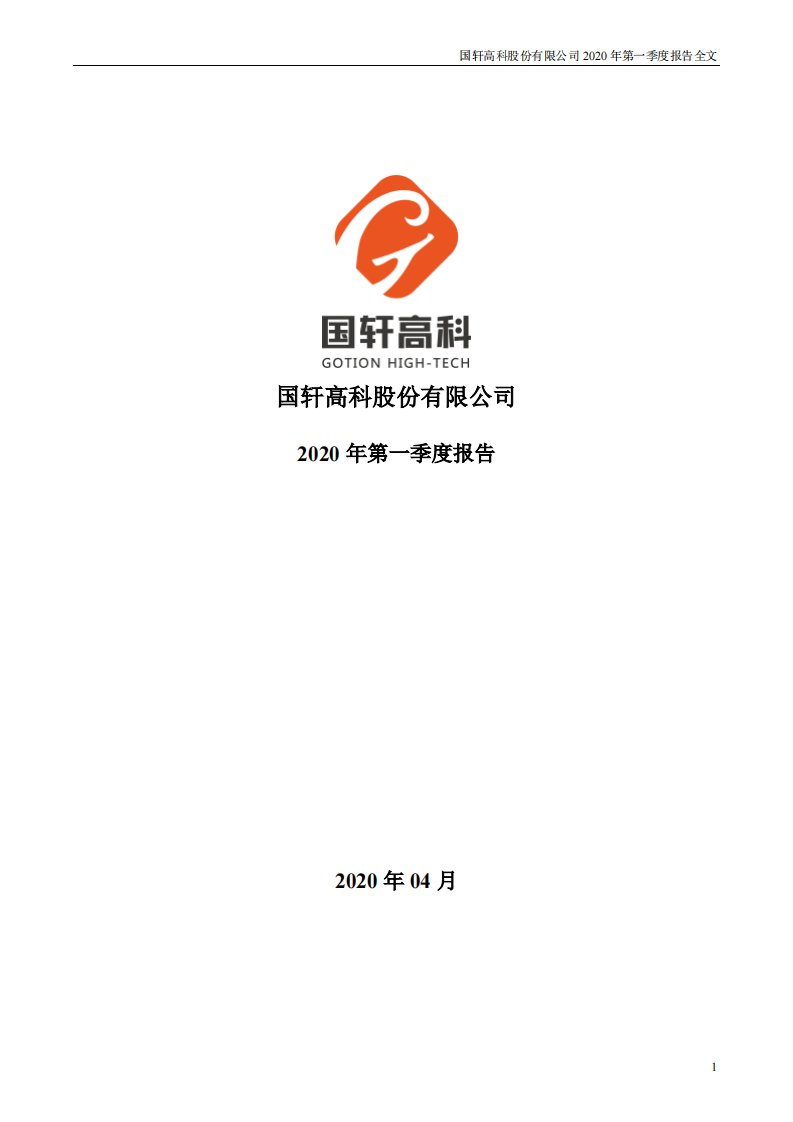 深交所-国轩高科：2020年第一季度报告全文-20200430