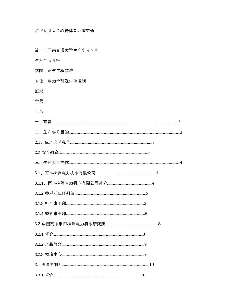 实习动员大会心得体会西南交通