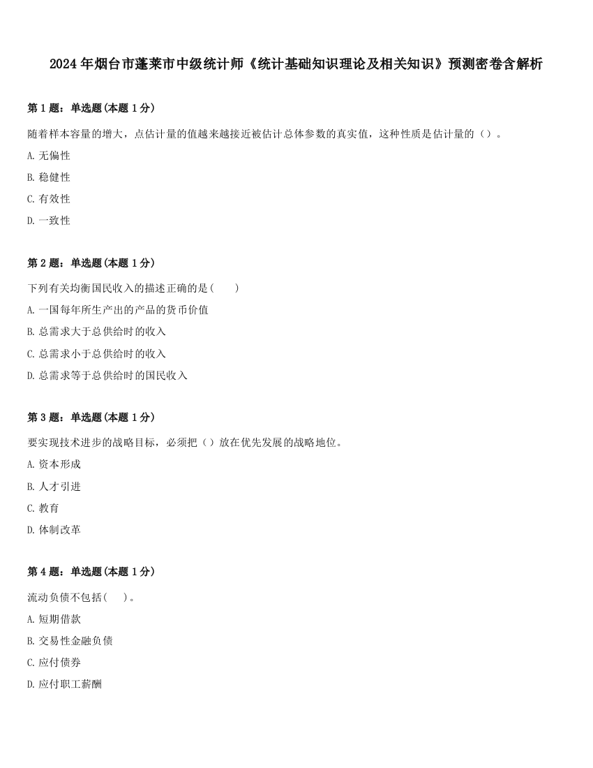 2024年烟台市蓬莱市中级统计师《统计基础知识理论及相关知识》预测密卷含解析