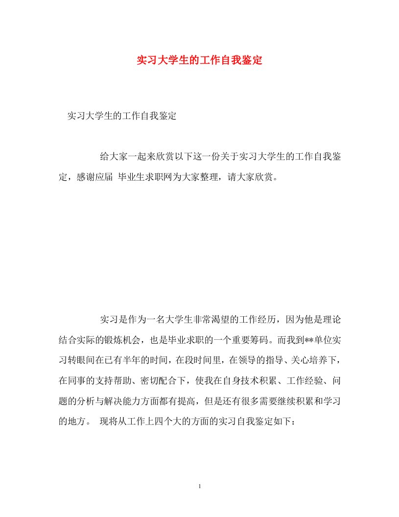 精编实习大学生的工作自我鉴定