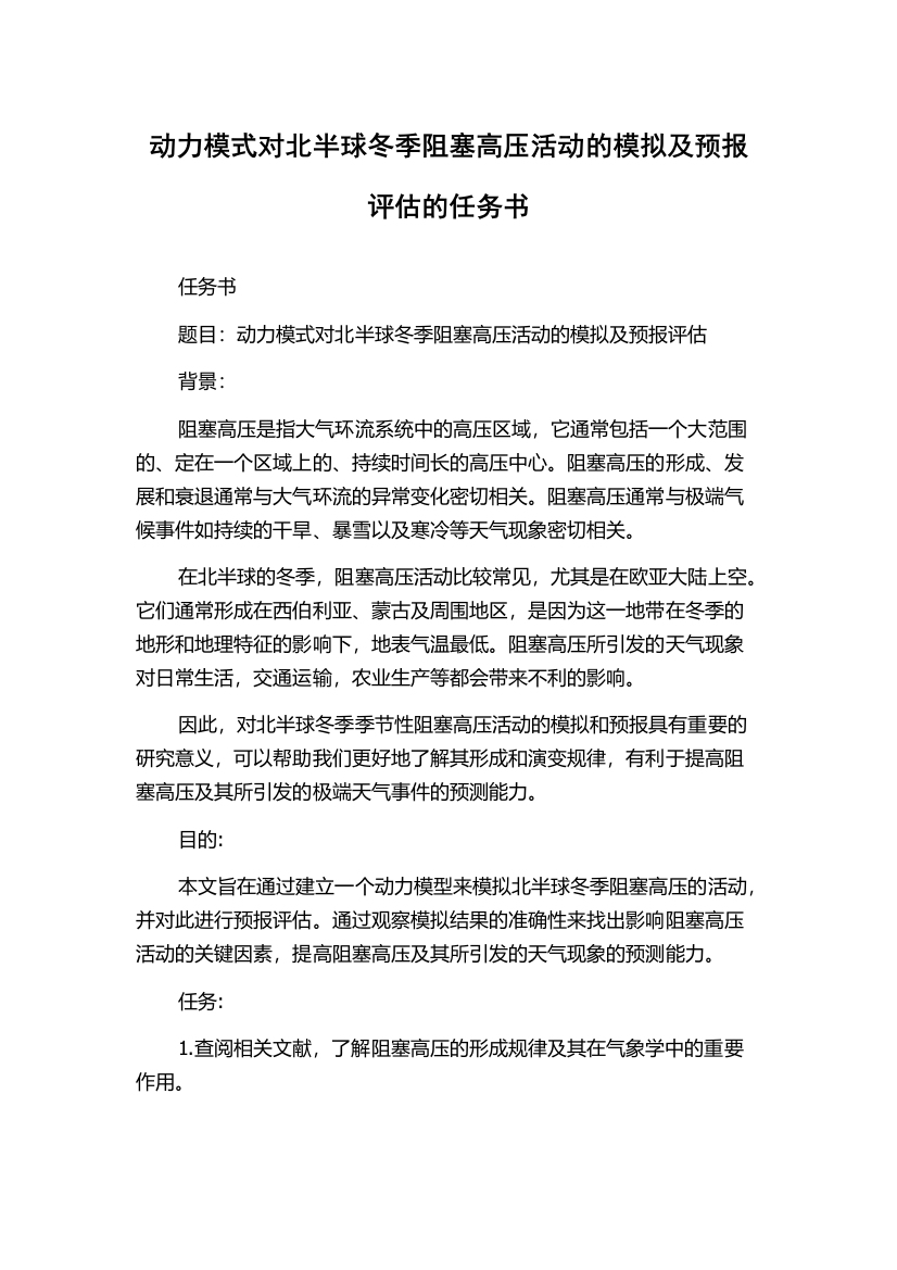 动力模式对北半球冬季阻塞高压活动的模拟及预报评估的任务书