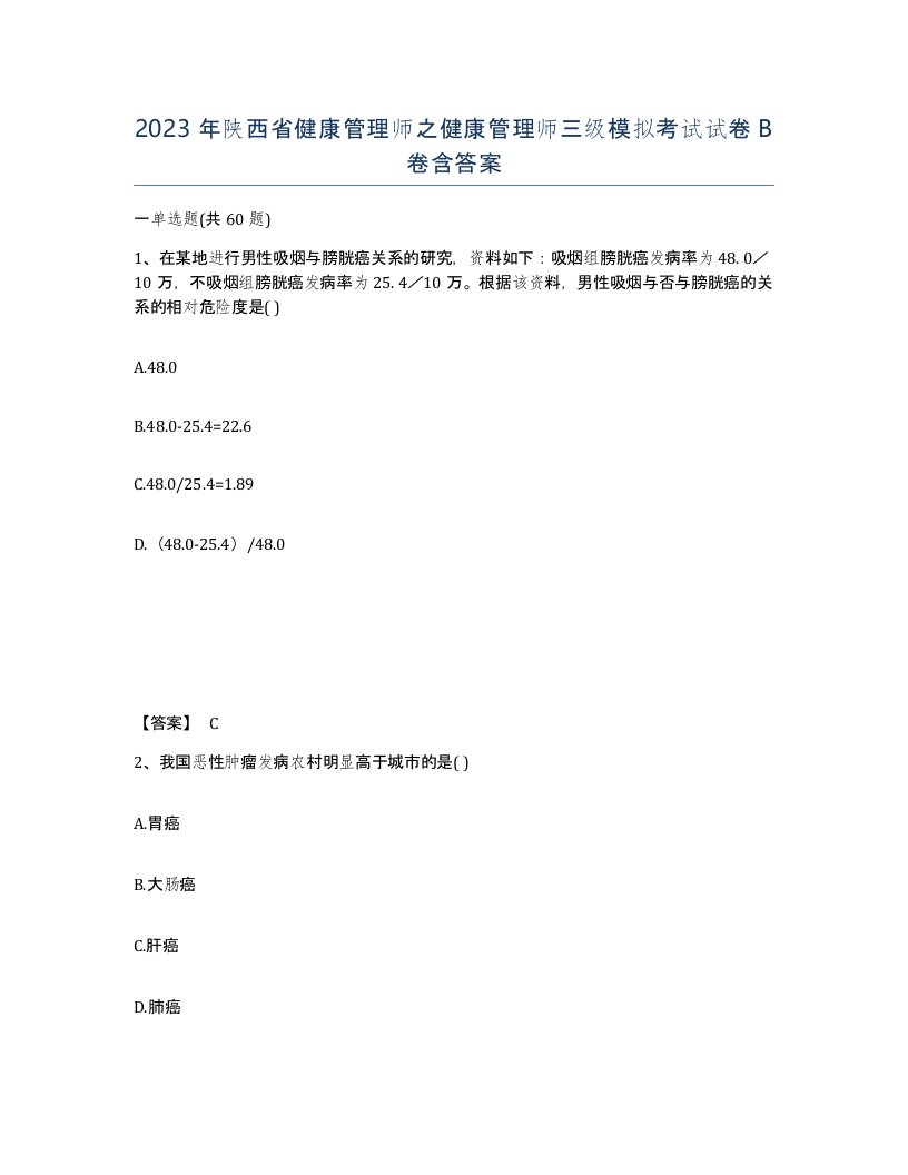 2023年陕西省健康管理师之健康管理师三级模拟考试试卷B卷含答案