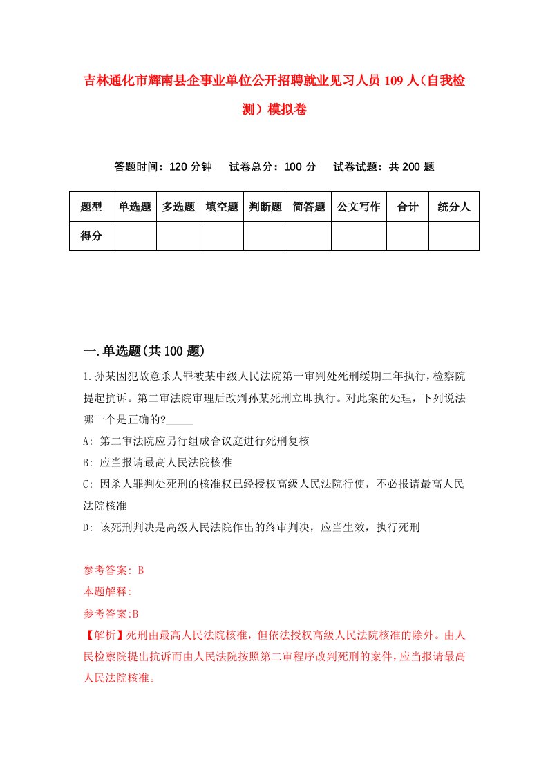 吉林通化市辉南县企事业单位公开招聘就业见习人员109人自我检测模拟卷第0套