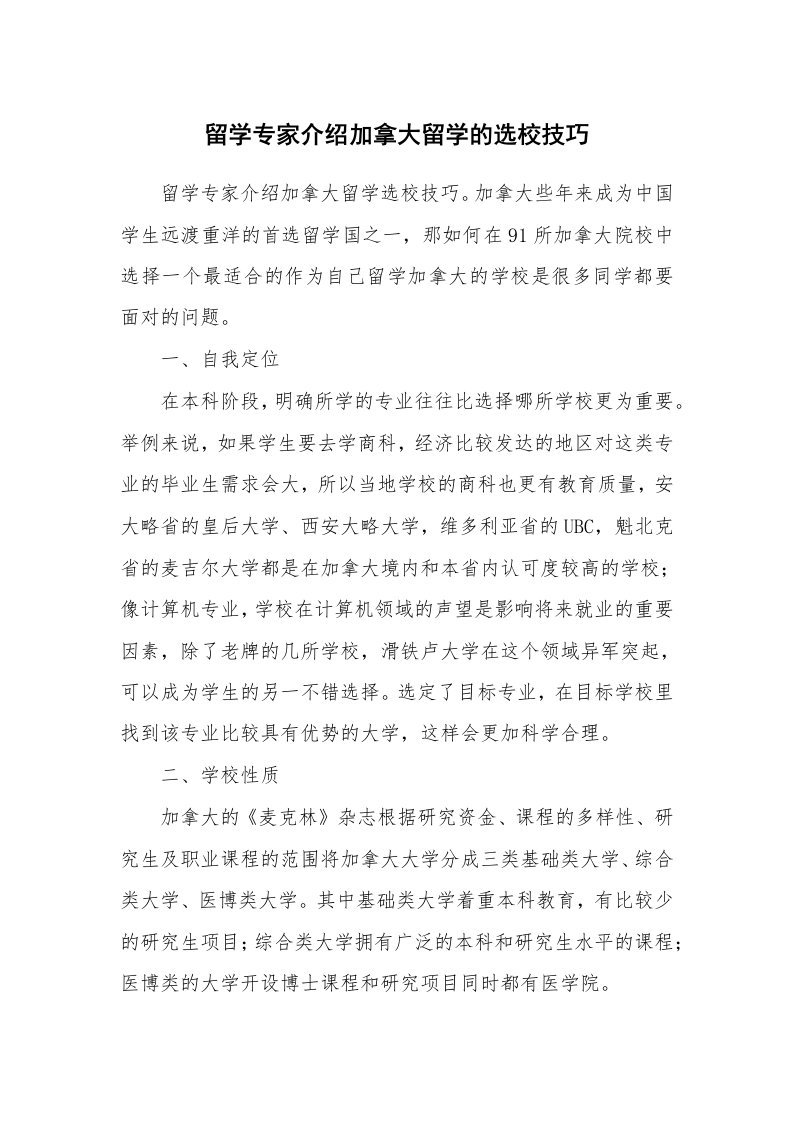 留学专家介绍加拿大留学的选校技巧