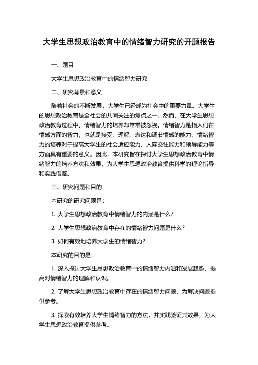 大学生思想政治教育中的情绪智力研究的开题报告