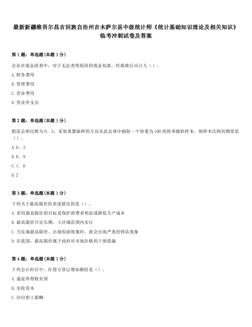 最新新疆维吾尔昌吉回族自治州吉木萨尔县中级统计师《统计基础知识理论及相关知识》临考冲刺试卷及答案