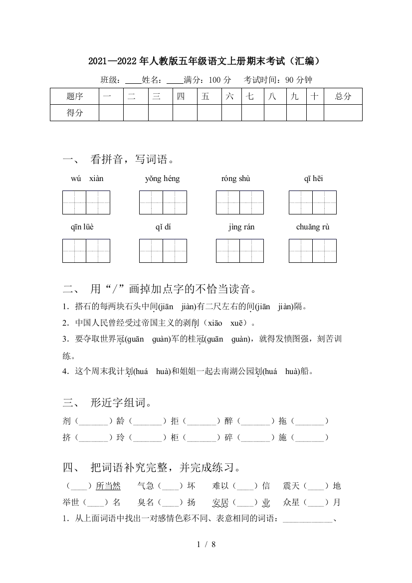 2021—2022年人教版五年级语文上册期末考试(汇编)