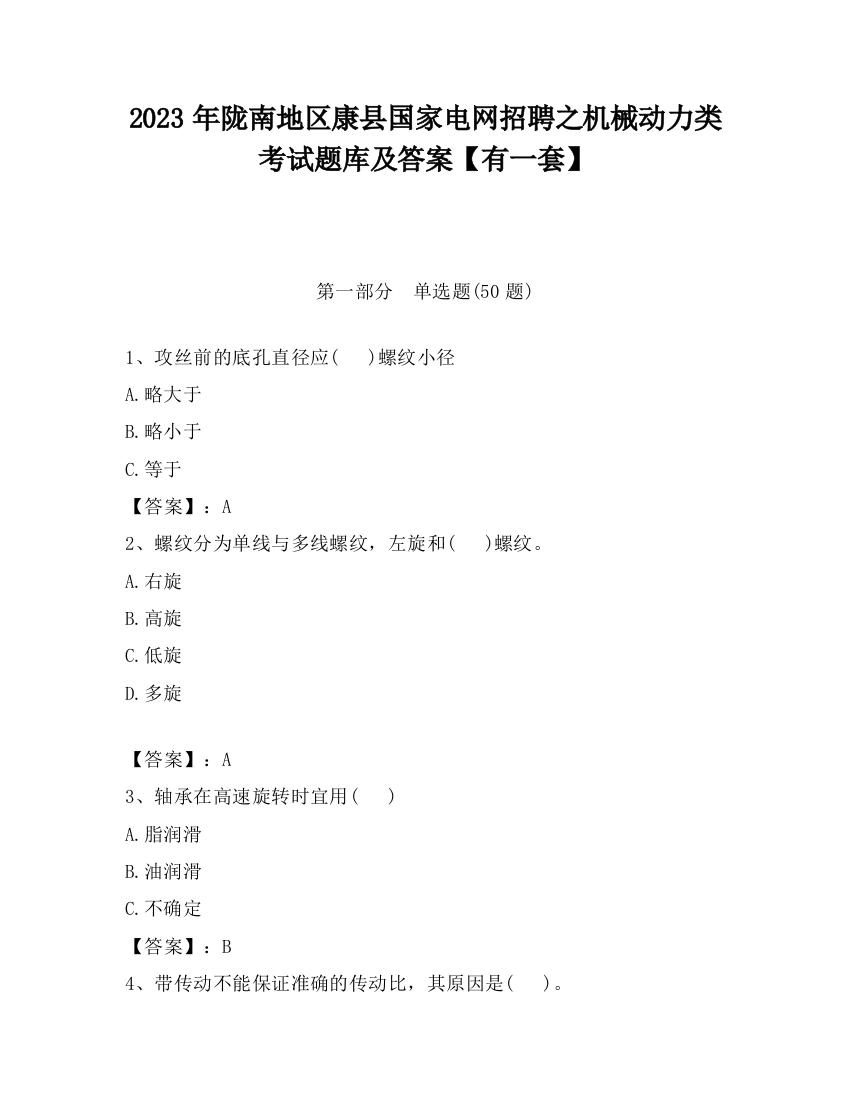 2023年陇南地区康县国家电网招聘之机械动力类考试题库及答案【有一套】