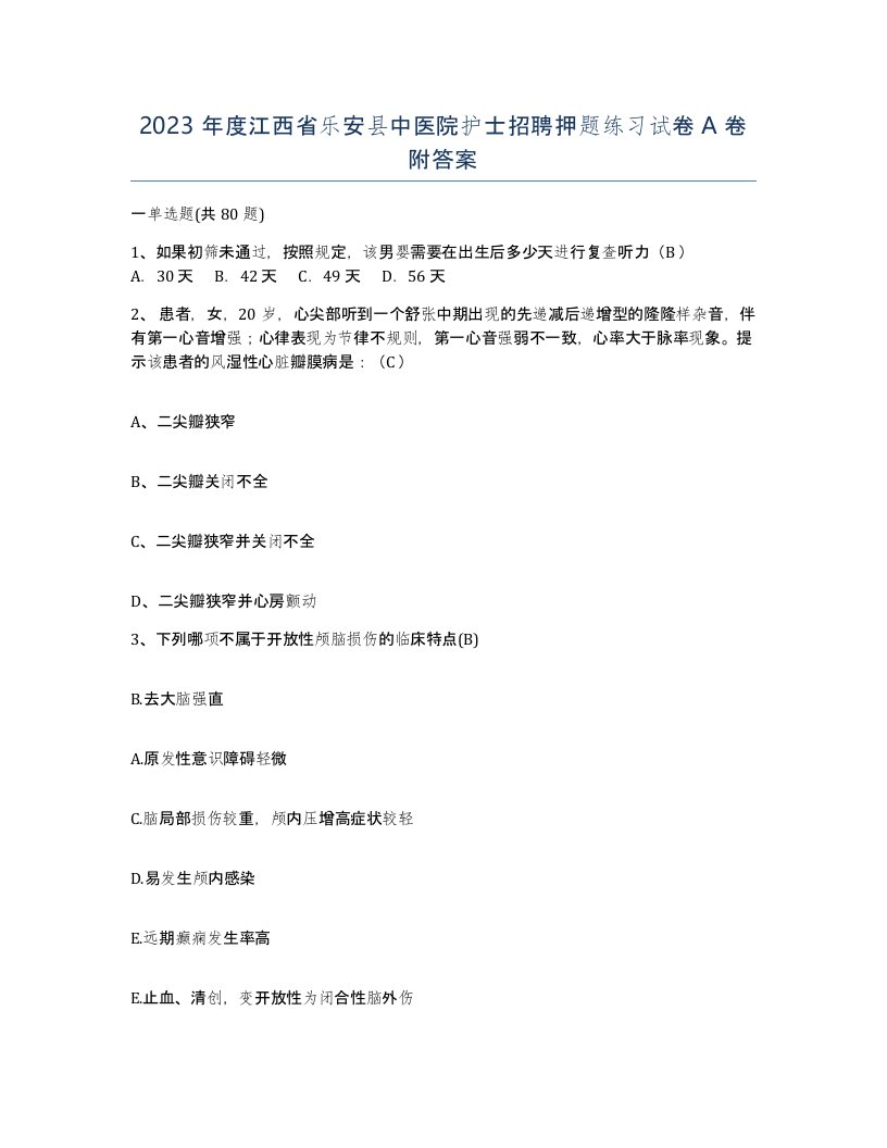 2023年度江西省乐安县中医院护士招聘押题练习试卷A卷附答案