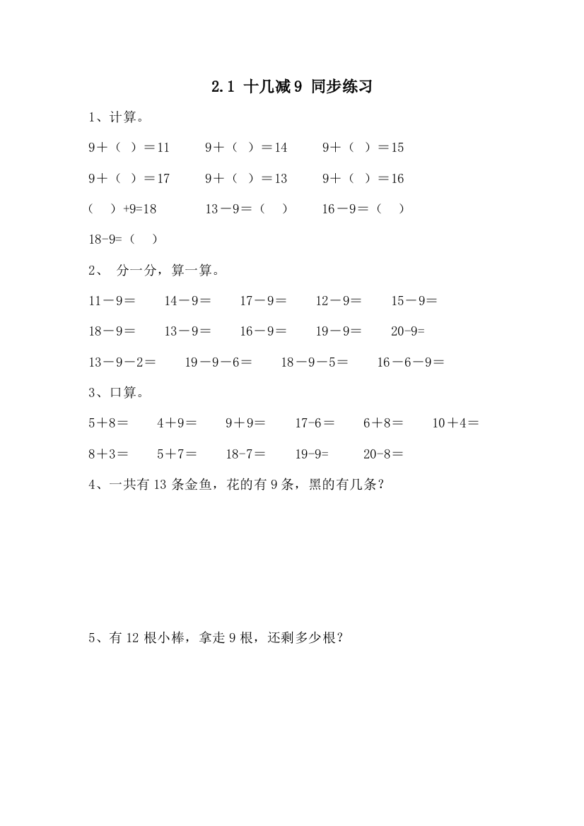 人教版一年级下数学2.1-十几减9-同步练习1(含答案)