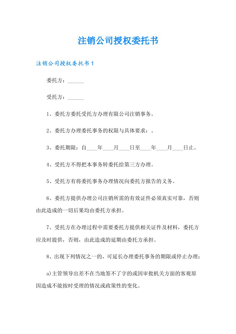 注销公司授权委托书