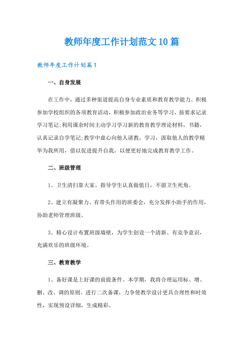 教师年度工作计划范文10篇