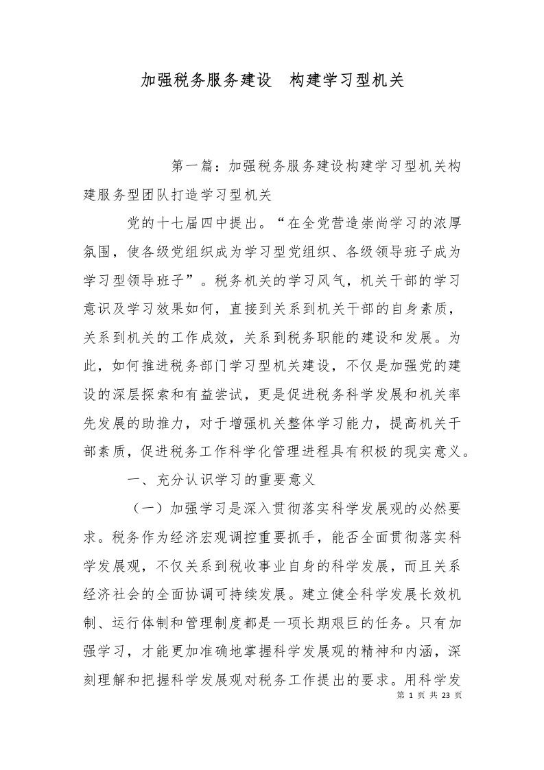 加强税务服务建设构建学习型机关