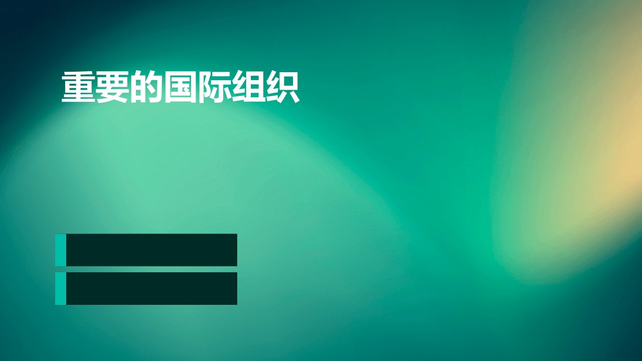 湘教版初一地理课件初一地理上册《重要的国际组织》课件