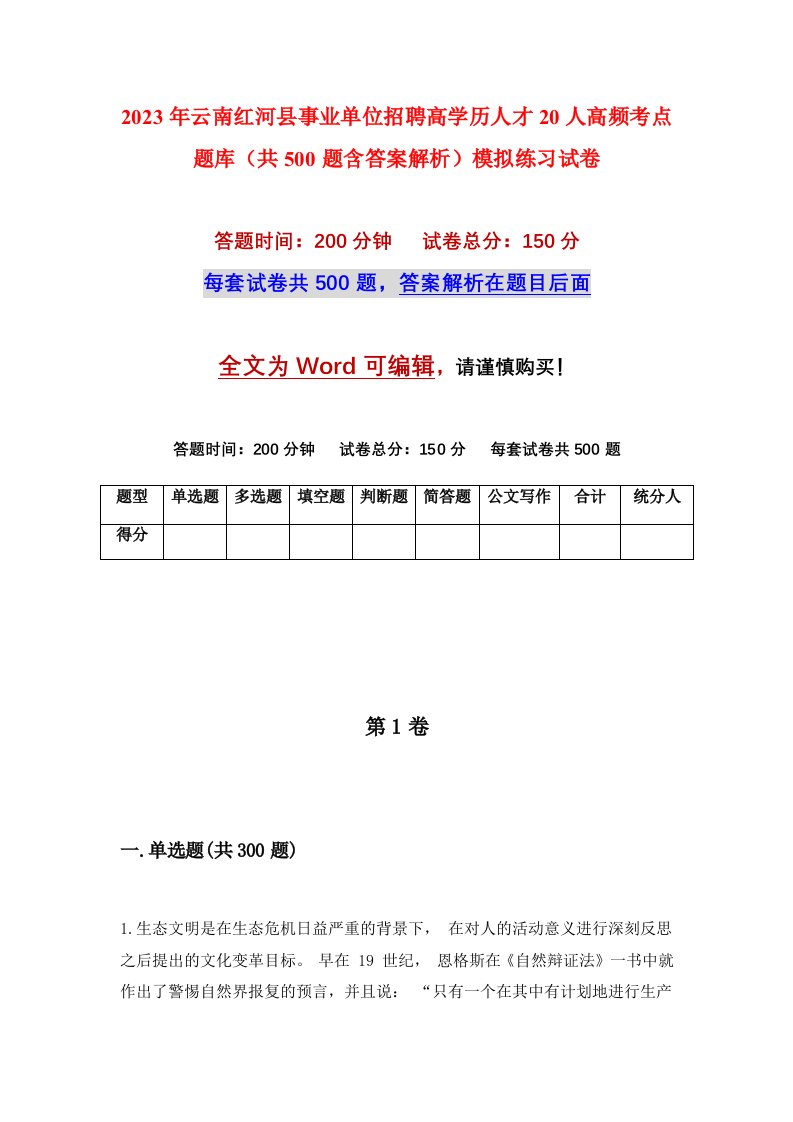 2023年云南红河县事业单位招聘高学历人才20人高频考点题库共500题含答案解析模拟练习试卷