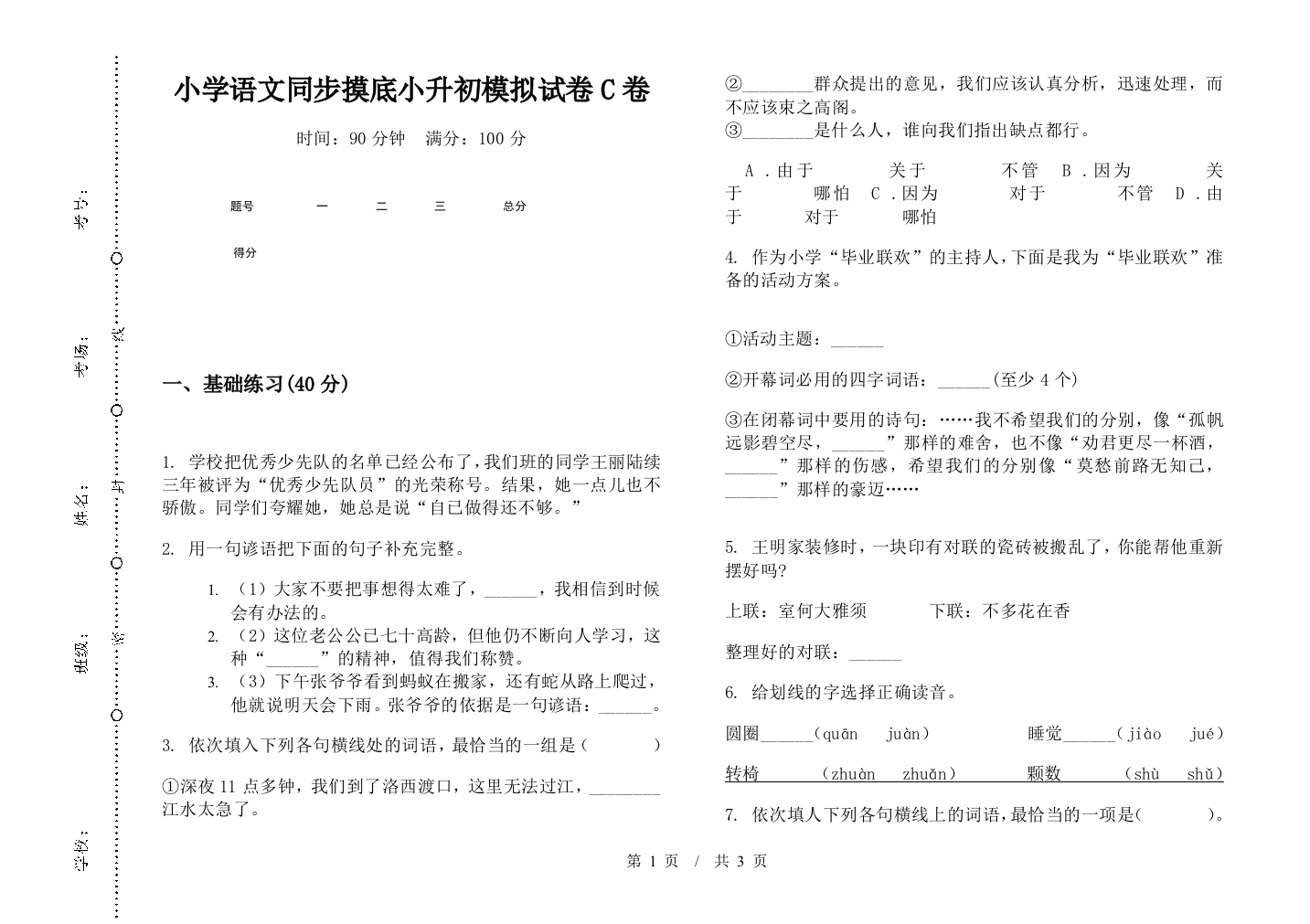 小学语文同步摸底小升初模拟试卷C卷