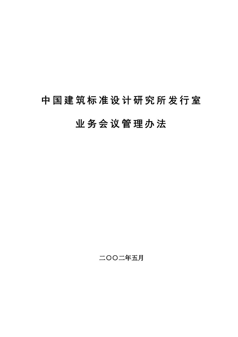 管理制度-中国建筑标准设计研究所发行室业务会议管理办法