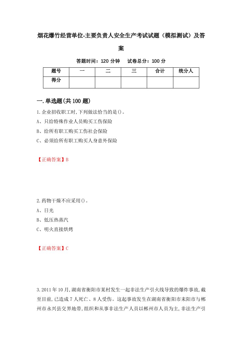 烟花爆竹经营单位-主要负责人安全生产考试试题模拟测试及答案43