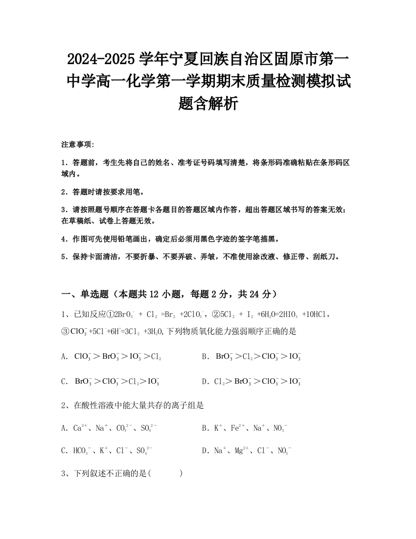 2024-2025学年宁夏回族自治区固原市第一中学高一化学第一学期期末质量检测模拟试题含解析