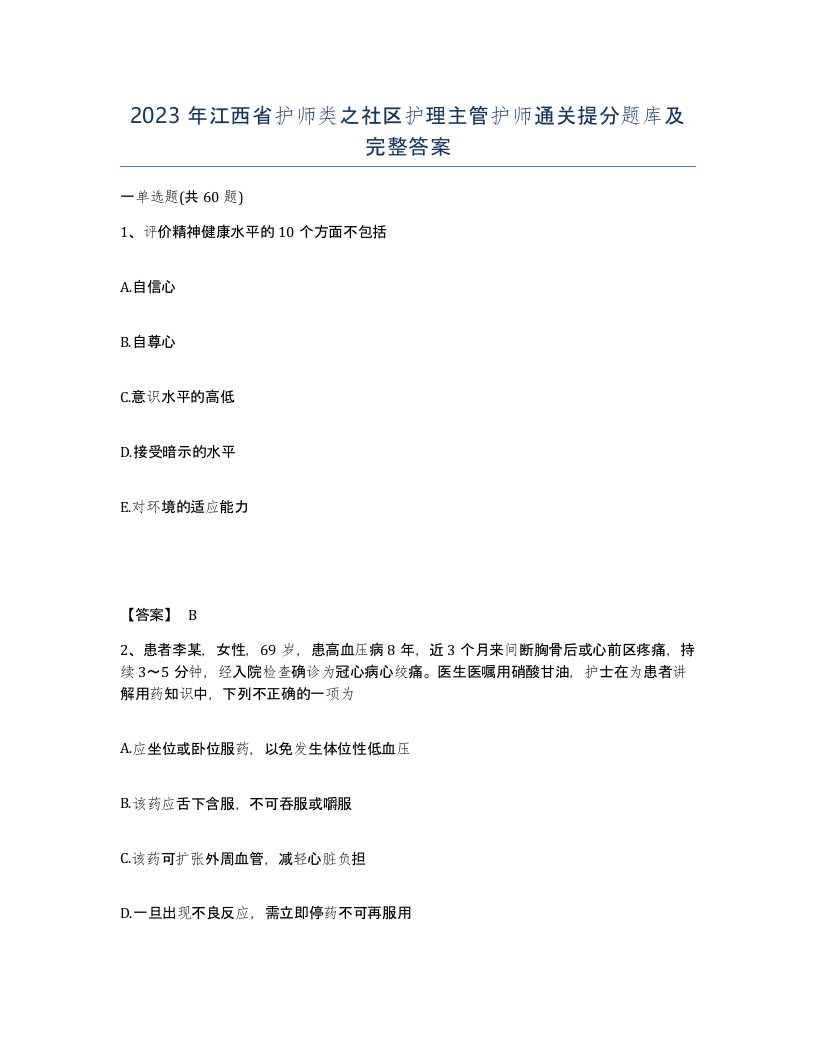 2023年江西省护师类之社区护理主管护师通关提分题库及完整答案