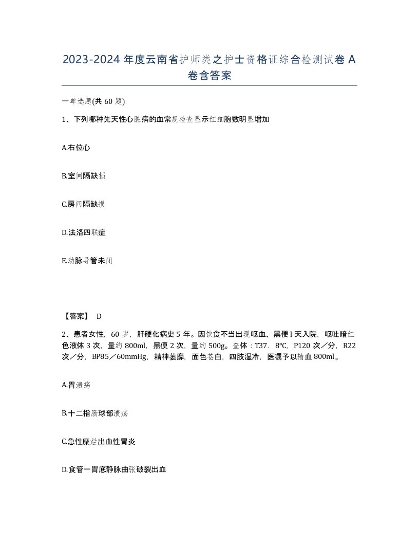 2023-2024年度云南省护师类之护士资格证综合检测试卷A卷含答案