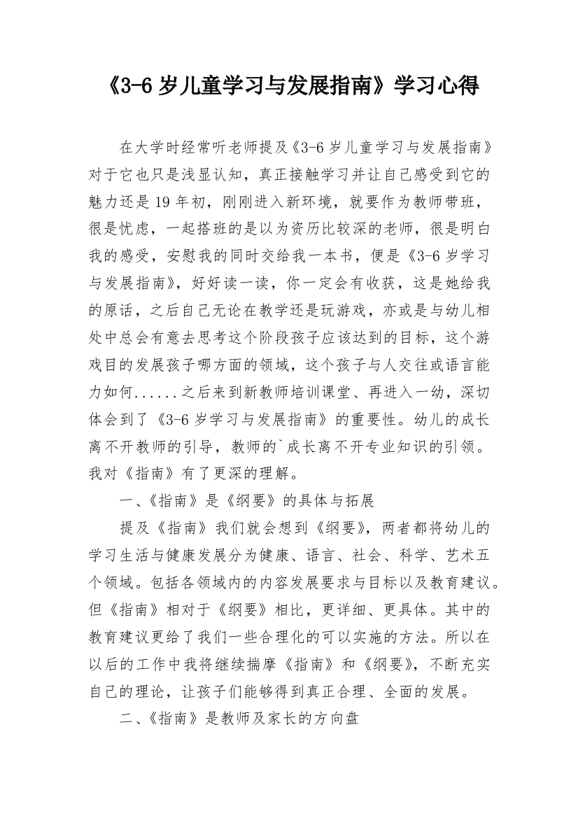 《3-6岁儿童学习与发展指南》学习心得