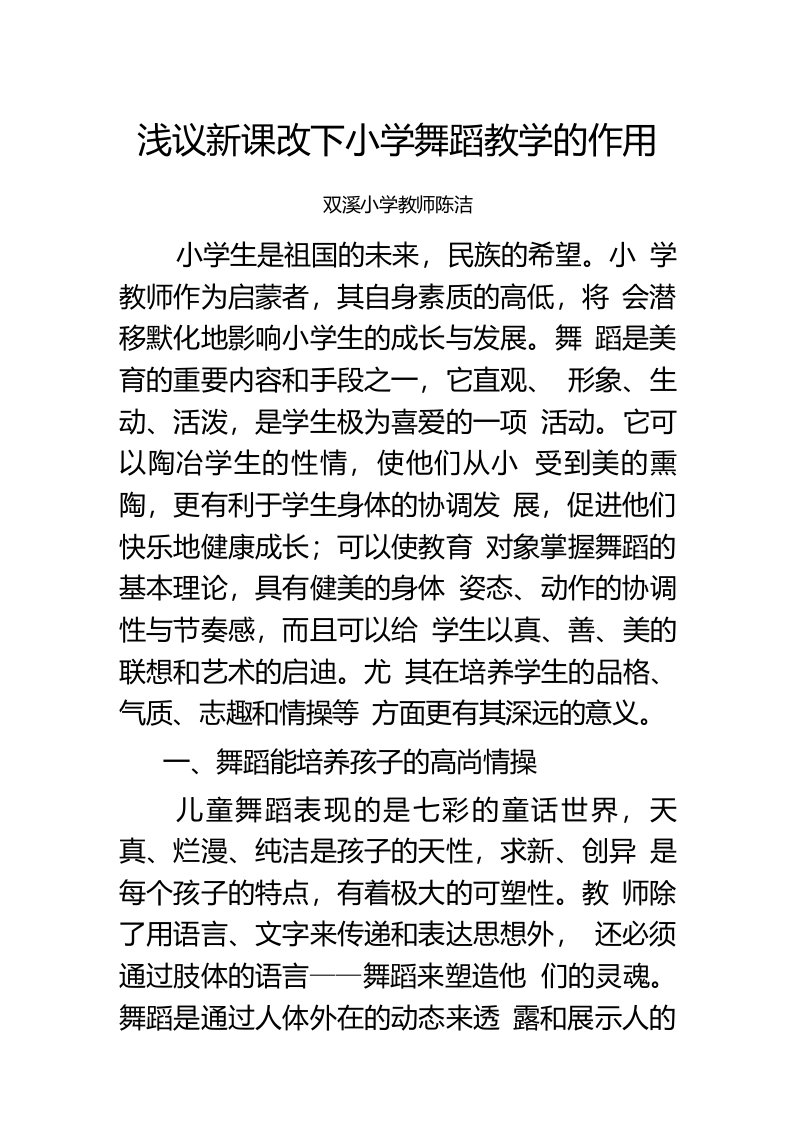 浅议新课改下小学舞蹈教学的作用