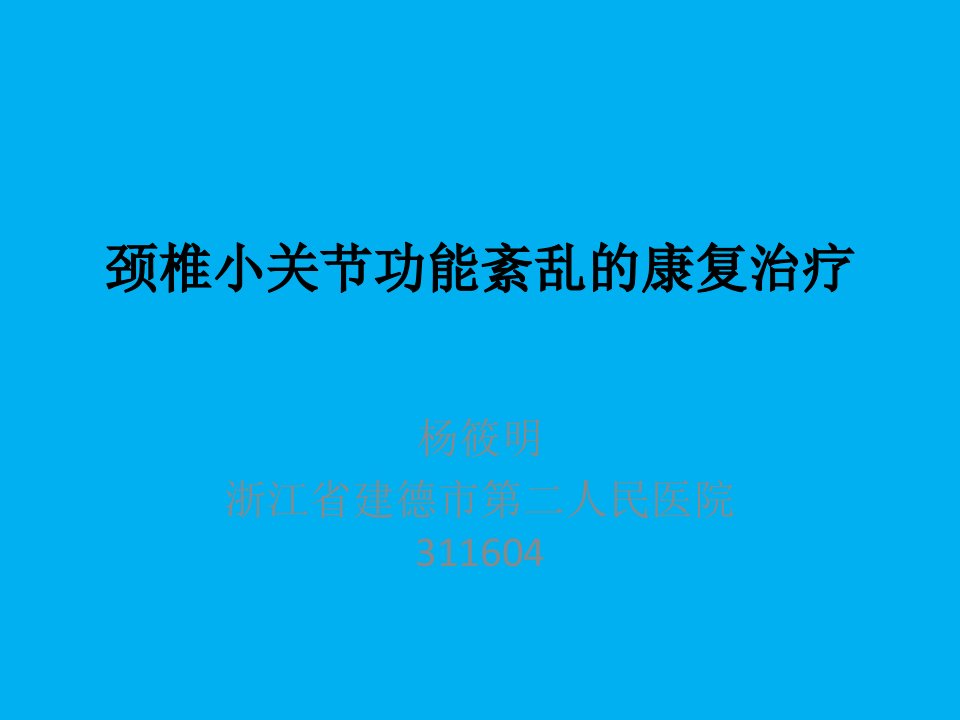 颈椎小关节功能紊乱的康复治疗