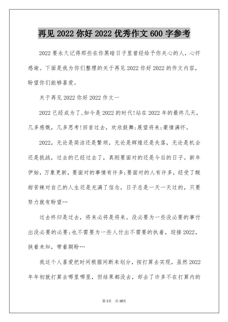 再见2022你好2022优秀作文600字参考