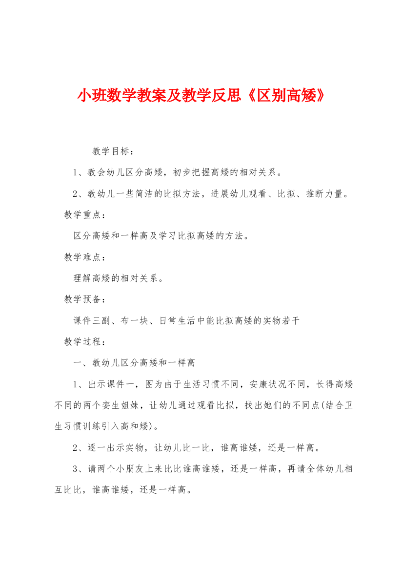 小班数学教案及教学反思区别高矮