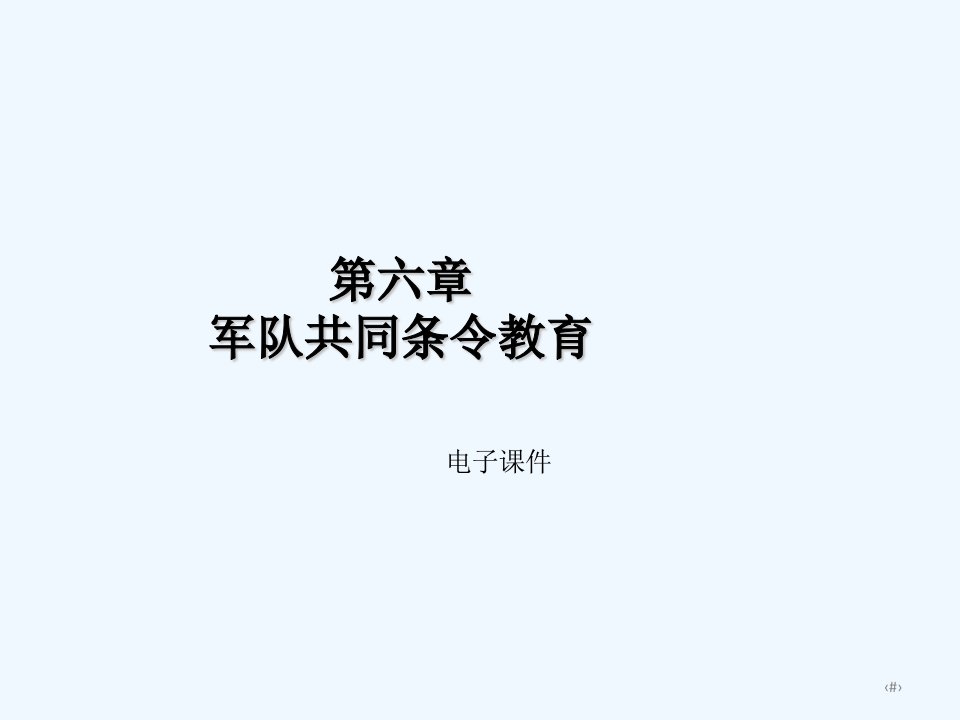 大学生军事教程(本科)第六章