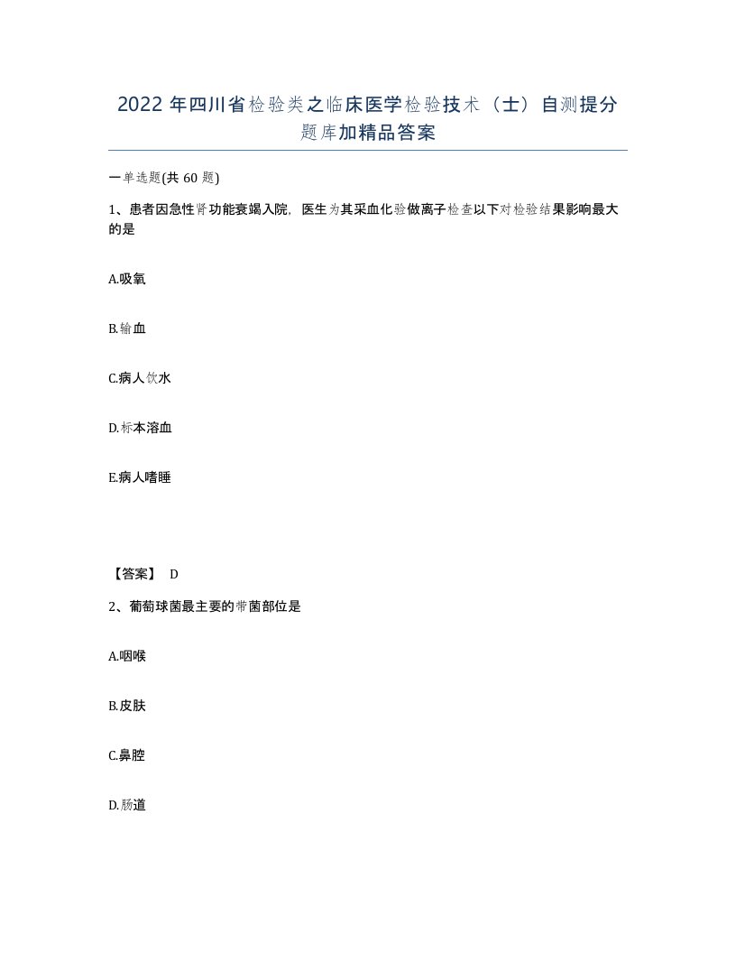 2022年四川省检验类之临床医学检验技术士自测提分题库加答案